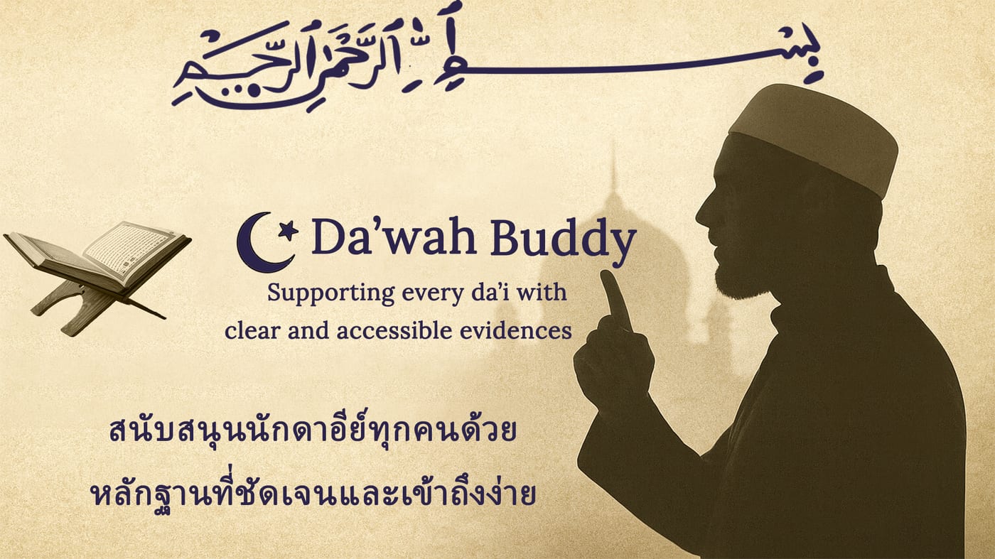 DawahBuddy — เพื่อนรักนักดาอีย์