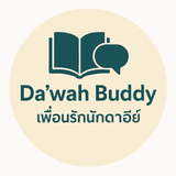 DawahBuddy — เพื่อนรักนักดาอีย์